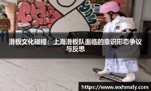 滑板文化碰撞：上海滑板队面临的意识形态争议与反思