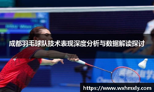 成都羽毛球队技术表现深度分析与数据解读探讨