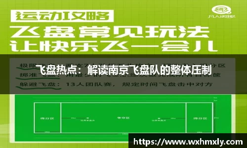 飞盘热点：解读南京飞盘队的整体压制