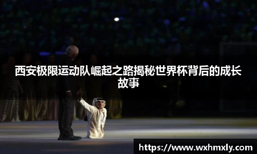 西安极限运动队崛起之路揭秘世界杯背后的成长故事