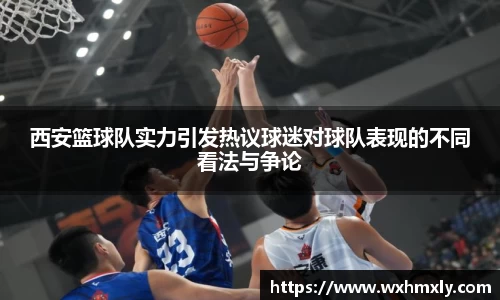 西安篮球队实力引发热议球迷对球队表现的不同看法与争论