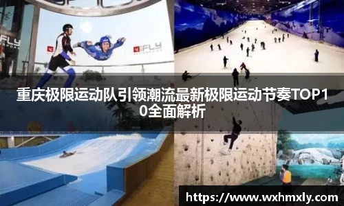 重庆极限运动队引领潮流最新极限运动节奏TOP10全面解析