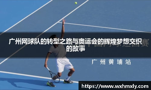 广州网球队的转型之路与奥运会的辉煌梦想交织的故事