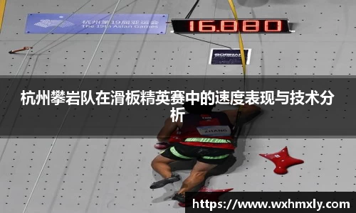 杭州攀岩队在滑板精英赛中的速度表现与技术分析
