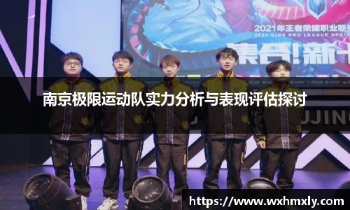 南京极限运动队实力分析与表现评估探讨