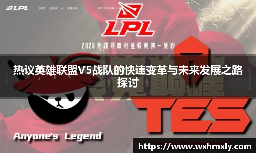 热议英雄联盟V5战队的快速变革与未来发展之路探讨