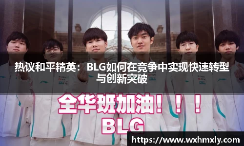 热议和平精英：BLG如何在竞争中实现快速转型与创新突破