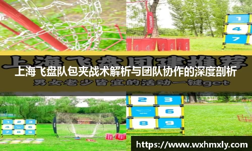 上海飞盘队包夹战术解析与团队协作的深度剖析