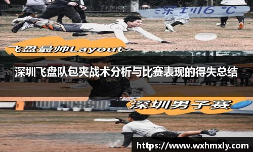 深圳飞盘队包夹战术分析与比赛表现的得失总结