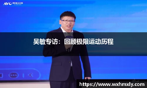 吴敏专访：回顾极限运动历程