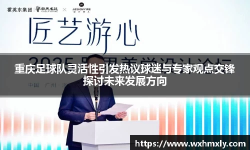 重庆足球队灵活性引发热议球迷与专家观点交锋探讨未来发展方向