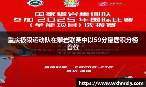 重庆极限运动队在攀岩联赛中以59分稳居积分榜首位