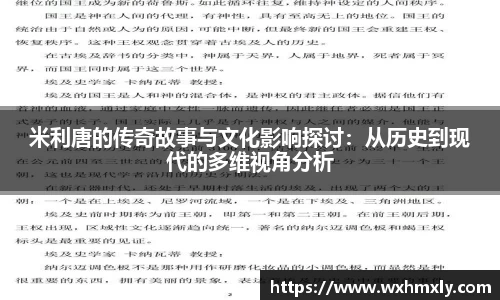 米利唐的传奇故事与文化影响探讨：从历史到现代的多维视角分析