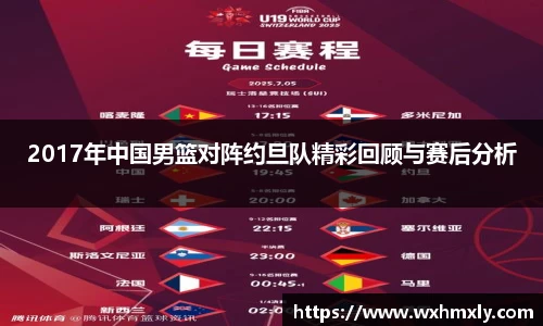 2017年中国男篮对阵约旦队精彩回顾与赛后分析
