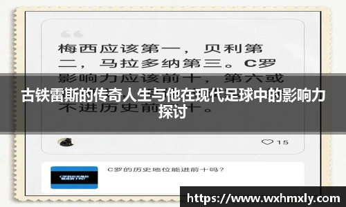 古铁雷斯的传奇人生与他在现代足球中的影响力探讨