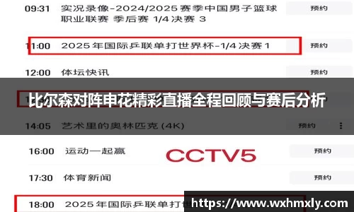 比尔森对阵申花精彩直播全程回顾与赛后分析
