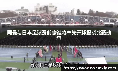 阿曼与日本足球赛前瞻谁将率先开球揭晓比赛动态