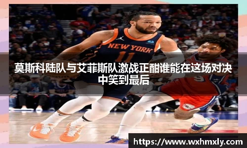 莫斯科陆队与艾菲斯队激战正酣谁能在这场对决中笑到最后