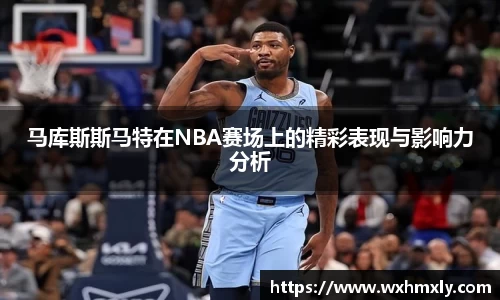 马库斯斯马特在NBA赛场上的精彩表现与影响力分析