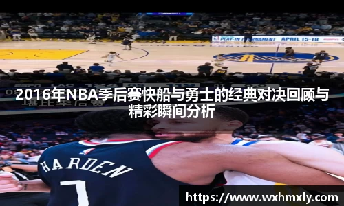 2016年NBA季后赛快船与勇士的经典对决回顾与精彩瞬间分析