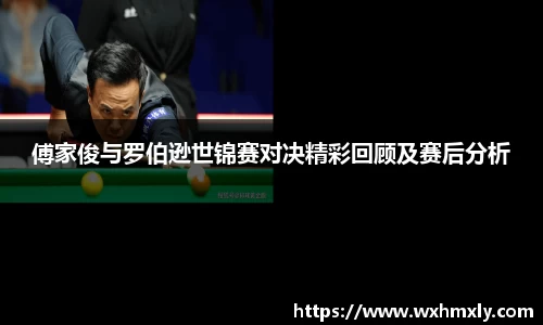傅家俊与罗伯逊世锦赛对决精彩回顾及赛后分析