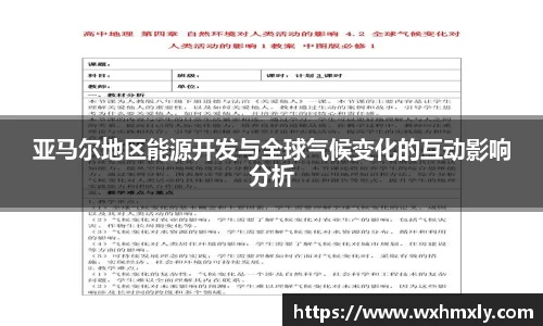 亚马尔地区能源开发与全球气候变化的互动影响分析