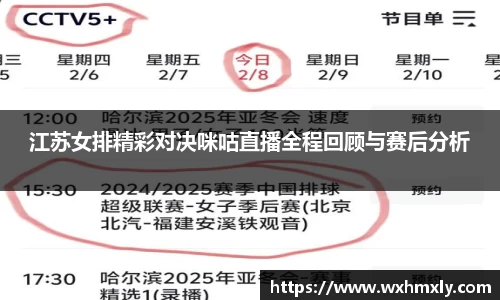 江苏女排精彩对决咪咕直播全程回顾与赛后分析