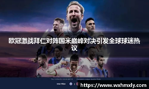 欧冠激战拜仁对阵国米巅峰对决引发全球球迷热议