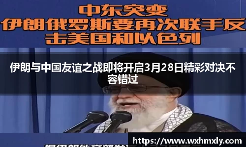 伊朗与中国友谊之战即将开启3月28日精彩对决不容错过