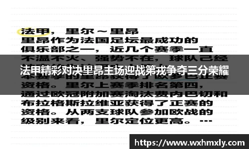 法甲精彩对决里昂主场迎战第戎争夺三分荣耀