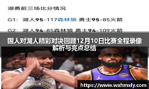 国人对湖人精彩对决回顾12月10日比赛全程录像解析与亮点总结