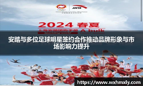 安踏与多位足球明星签约合作推动品牌形象与市场影响力提升