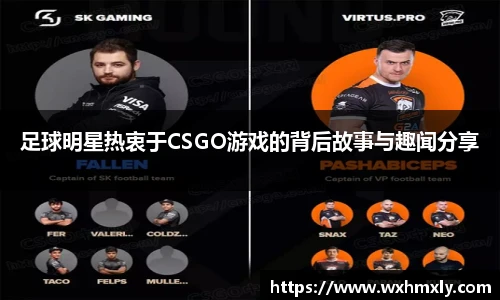足球明星热衷于CSGO游戏的背后故事与趣闻分享