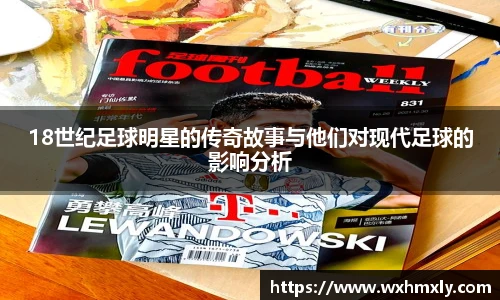 18世纪足球明星的传奇故事与他们对现代足球的影响分析