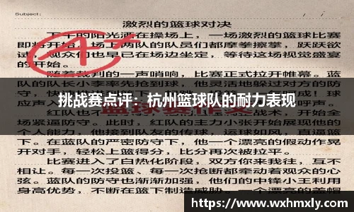 挑战赛点评：杭州篮球队的耐力表现